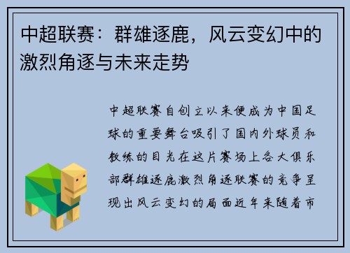 中超联赛：群雄逐鹿，风云变幻中的激烈角逐与未来走势