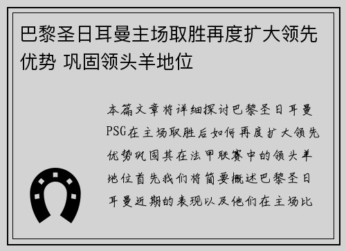 巴黎圣日耳曼主场取胜再度扩大领先优势 巩固领头羊地位