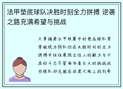 法甲垫底球队决胜时刻全力拼搏 逆袭之路充满希望与挑战