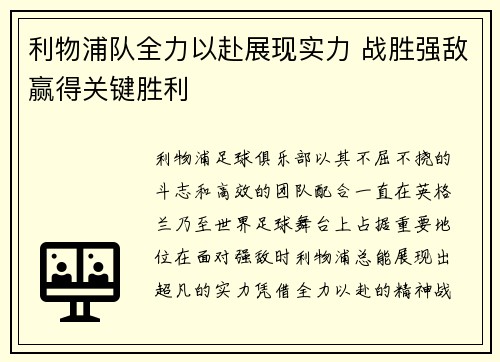 利物浦队全力以赴展现实力 战胜强敌赢得关键胜利