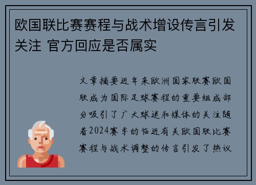 欧国联比赛赛程与战术增设传言引发关注 官方回应是否属实