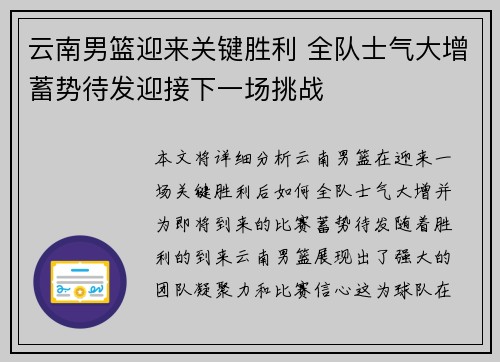 云南男篮迎来关键胜利 全队士气大增蓄势待发迎接下一场挑战