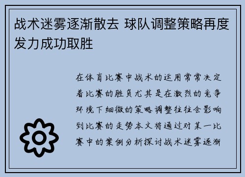 战术迷雾逐渐散去 球队调整策略再度发力成功取胜