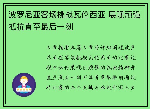 波罗尼亚客场挑战瓦伦西亚 展现顽强抵抗直至最后一刻