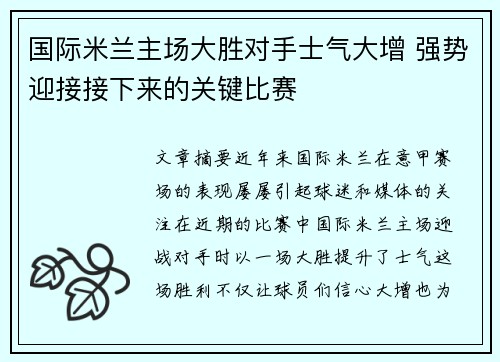 国际米兰主场大胜对手士气大增 强势迎接接下来的关键比赛