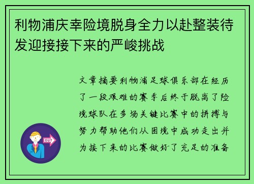 利物浦庆幸险境脱身全力以赴整装待发迎接接下来的严峻挑战