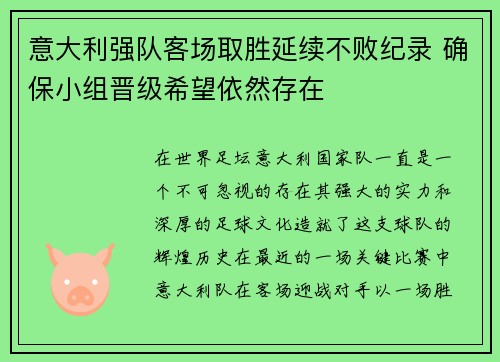 意大利强队客场取胜延续不败纪录 确保小组晋级希望依然存在