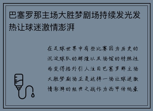 巴塞罗那主场大胜梦剧场持续发光发热让球迷激情澎湃