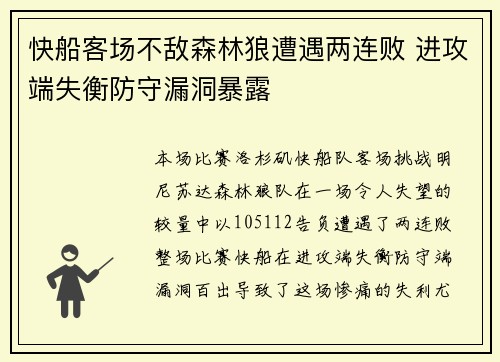 快船客场不敌森林狼遭遇两连败 进攻端失衡防守漏洞暴露