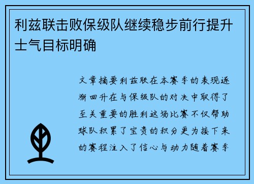 利兹联击败保级队继续稳步前行提升士气目标明确