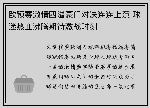 欧预赛激情四溢豪门对决连连上演 球迷热血沸腾期待激战时刻