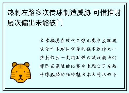 热刺左路多次传球制造威胁 可惜推射屡次偏出未能破门