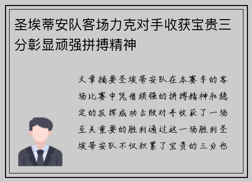 圣埃蒂安队客场力克对手收获宝贵三分彰显顽强拼搏精神