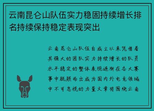 云南昆仑山队伍实力稳固持续增长排名持续保持稳定表现突出