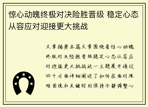惊心动魄终极对决险胜晋级 稳定心态从容应对迎接更大挑战