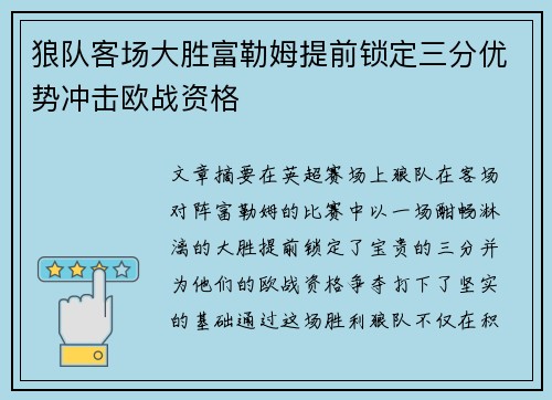 狼队客场大胜富勒姆提前锁定三分优势冲击欧战资格