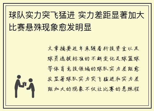球队实力突飞猛进 实力差距显著加大比赛悬殊现象愈发明显