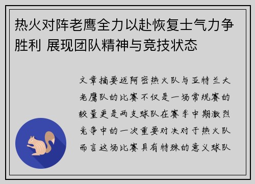 热火对阵老鹰全力以赴恢复士气力争胜利 展现团队精神与竞技状态