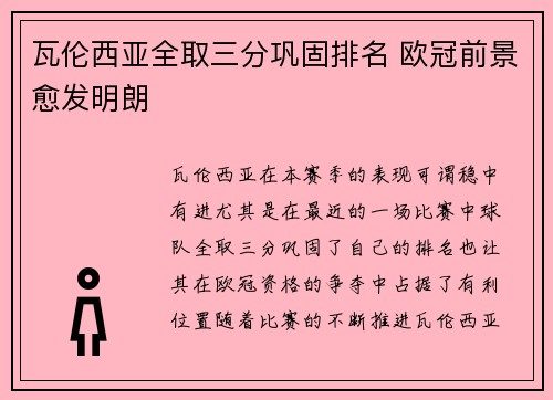 瓦伦西亚全取三分巩固排名 欧冠前景愈发明朗