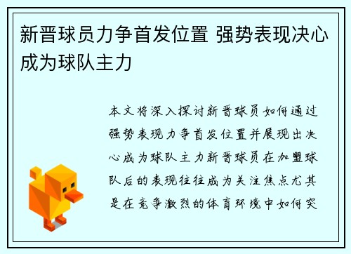 新晋球员力争首发位置 强势表现决心成为球队主力