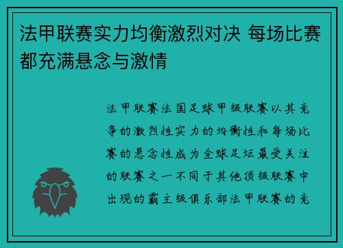 法甲联赛实力均衡激烈对决 每场比赛都充满悬念与激情