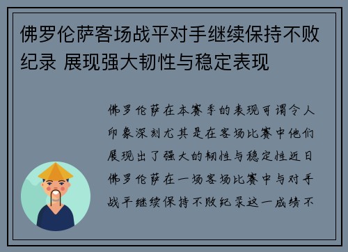 佛罗伦萨客场战平对手继续保持不败纪录 展现强大韧性与稳定表现