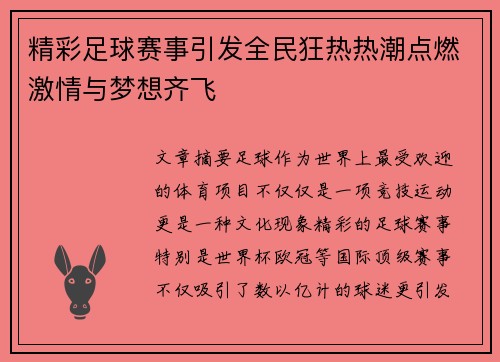 精彩足球赛事引发全民狂热热潮点燃激情与梦想齐飞