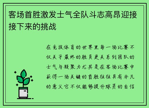 客场首胜激发士气全队斗志高昂迎接接下来的挑战
