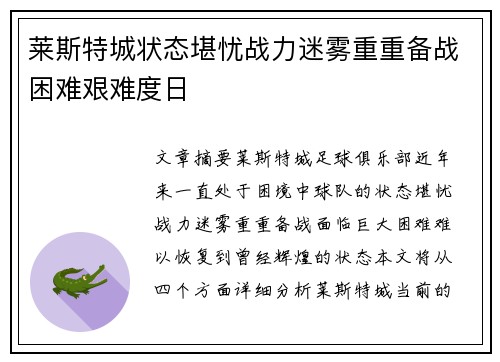 莱斯特城状态堪忧战力迷雾重重备战困难艰难度日