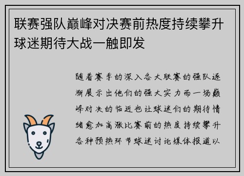 联赛强队巅峰对决赛前热度持续攀升球迷期待大战一触即发