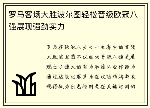罗马客场大胜波尔图轻松晋级欧冠八强展现强劲实力
