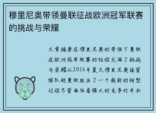 穆里尼奥带领曼联征战欧洲冠军联赛的挑战与荣耀
