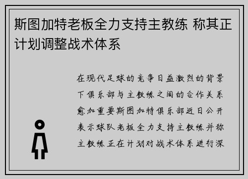 斯图加特老板全力支持主教练 称其正计划调整战术体系