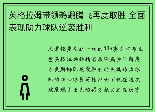 英格拉姆带领鹈鹕腾飞再度取胜 全面表现助力球队逆袭胜利