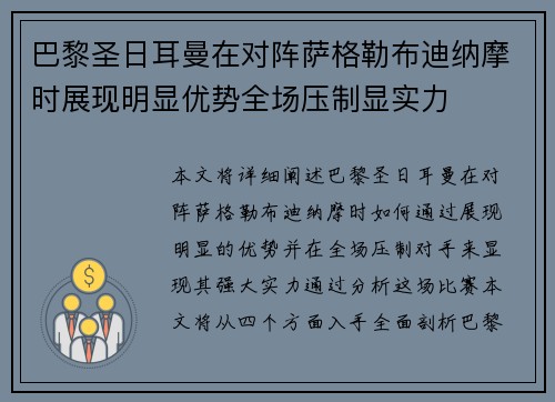 巴黎圣日耳曼在对阵萨格勒布迪纳摩时展现明显优势全场压制显实力