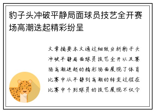 豹子头冲破平静局面球员技艺全开赛场高潮迭起精彩纷呈