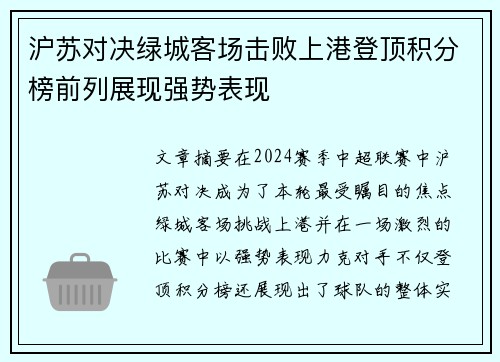 沪苏对决绿城客场击败上港登顶积分榜前列展现强势表现