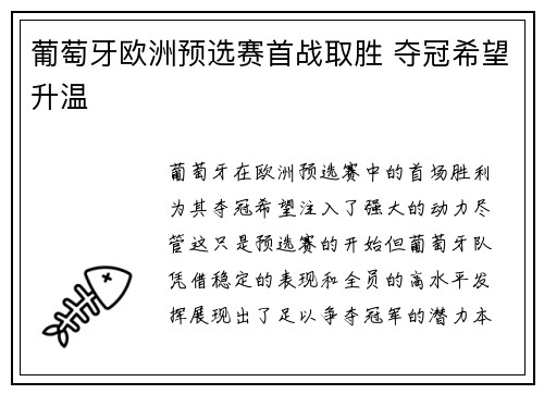 葡萄牙欧洲预选赛首战取胜 夺冠希望升温