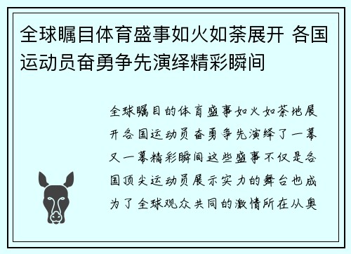 全球瞩目体育盛事如火如荼展开 各国运动员奋勇争先演绎精彩瞬间