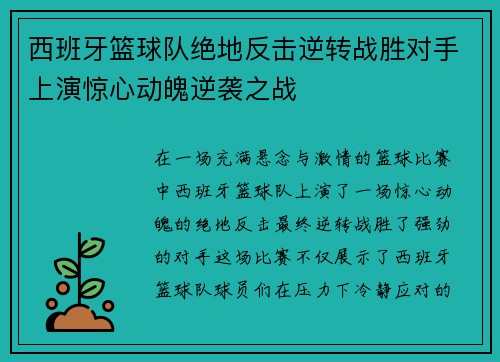 西班牙篮球队绝地反击逆转战胜对手上演惊心动魄逆袭之战