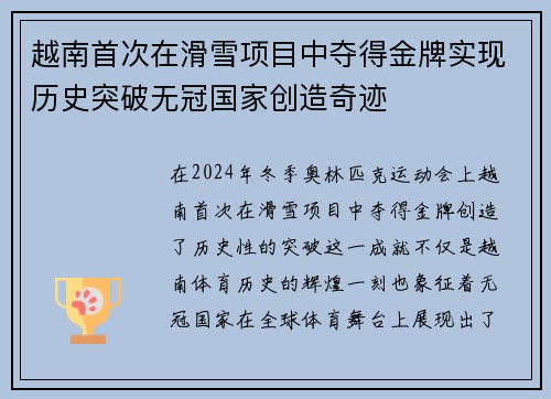 越南首次在滑雪项目中夺得金牌实现历史突破无冠国家创造奇迹