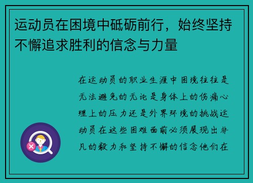 运动员在困境中砥砺前行，始终坚持不懈追求胜利的信念与力量