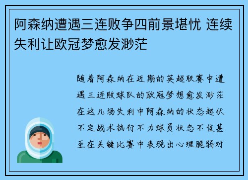 阿森纳遭遇三连败争四前景堪忧 连续失利让欧冠梦愈发渺茫