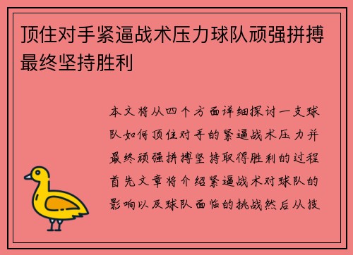 顶住对手紧逼战术压力球队顽强拼搏最终坚持胜利