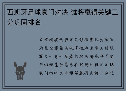 西班牙足球豪门对决 谁将赢得关键三分巩固排名