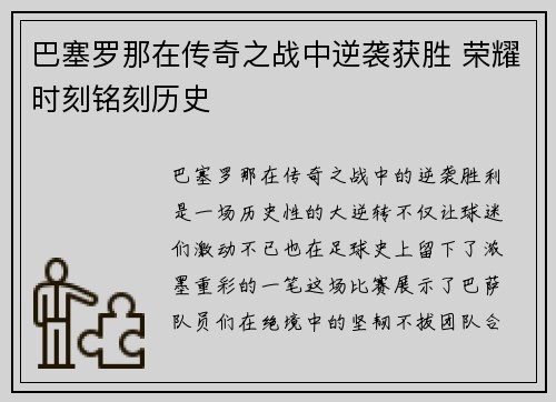 巴塞罗那在传奇之战中逆袭获胜 荣耀时刻铭刻历史