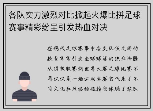 各队实力激烈对比掀起火爆比拼足球赛事精彩纷呈引发热血对决