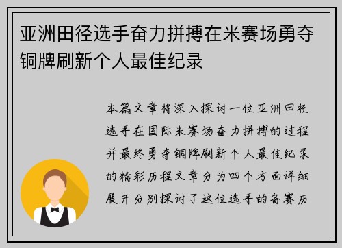 亚洲田径选手奋力拼搏在米赛场勇夺铜牌刷新个人最佳纪录