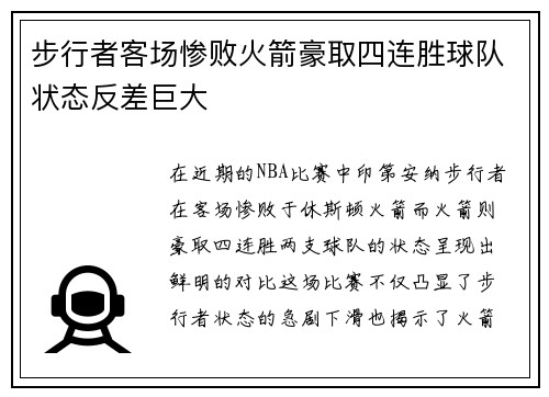 步行者客场惨败火箭豪取四连胜球队状态反差巨大