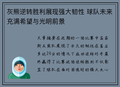灰熊逆转胜利展现强大韧性 球队未来充满希望与光明前景